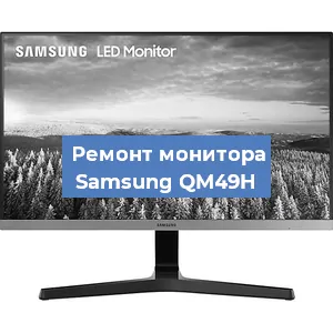 Замена конденсаторов на мониторе Samsung QM49H в Красноярске